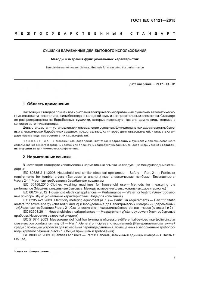 ГОСТ IEC 61121-2015, страница 7