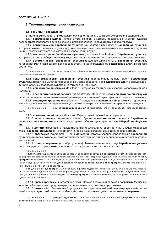 ГОСТ IEC 61121-2015, страница 8