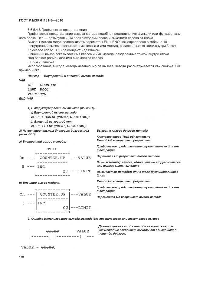 ГОСТ Р МЭК 61131-3-2016, страница 122