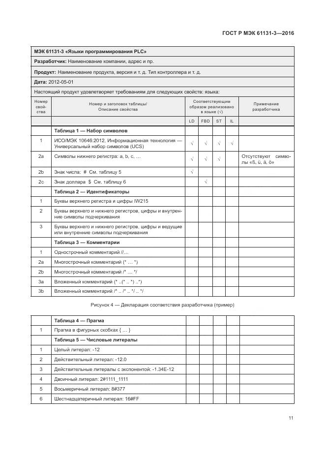 ГОСТ Р МЭК 61131-3-2016, страница 15