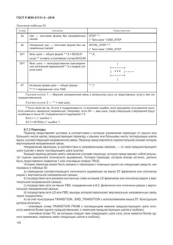 ГОСТ Р МЭК 61131-3-2016, страница 150