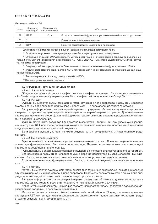 ГОСТ Р МЭК 61131-3-2016, страница 196