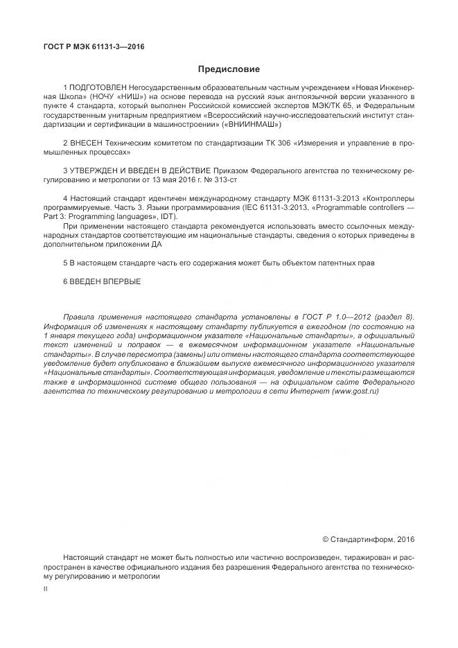 ГОСТ Р МЭК 61131-3-2016, страница 2