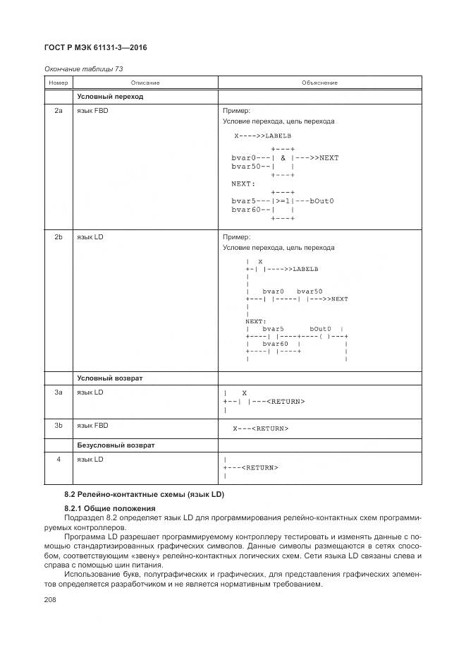 ГОСТ Р МЭК 61131-3-2016, страница 212