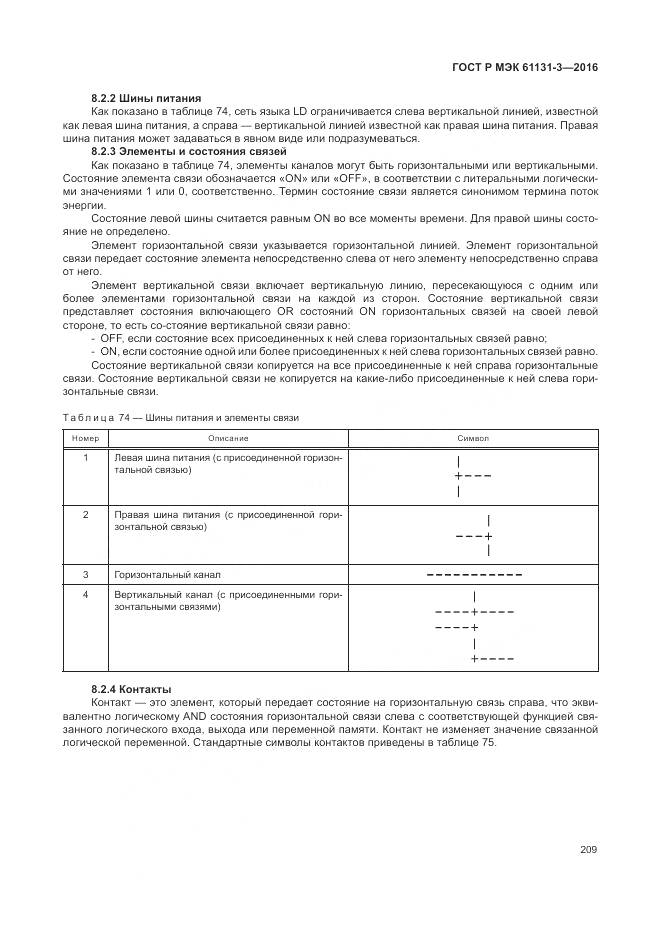ГОСТ Р МЭК 61131-3-2016, страница 213