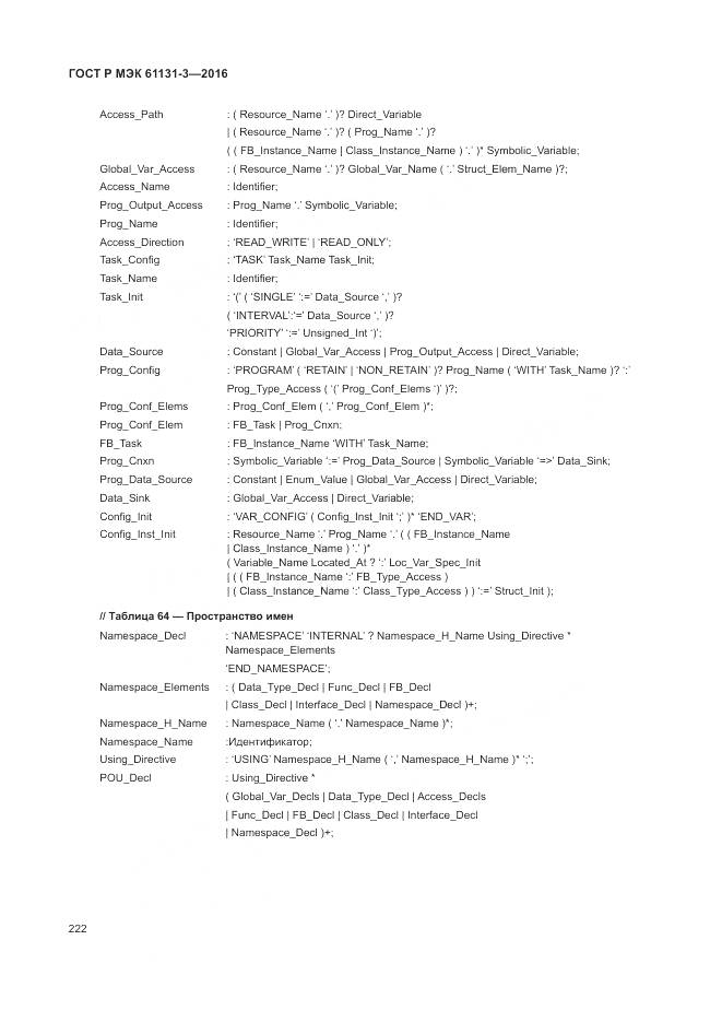 ГОСТ Р МЭК 61131-3-2016, страница 226