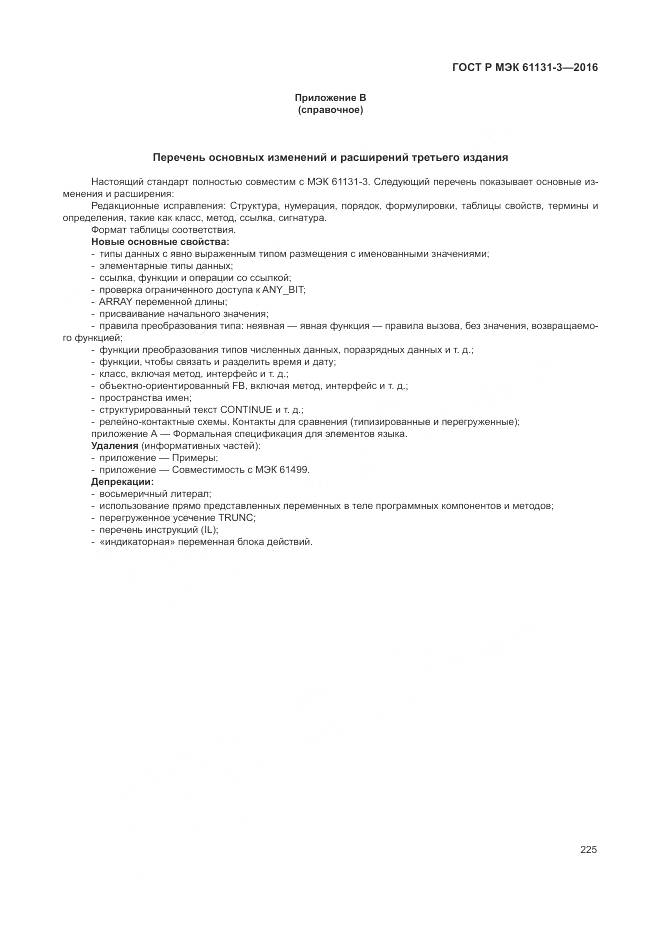 ГОСТ Р МЭК 61131-3-2016, страница 229