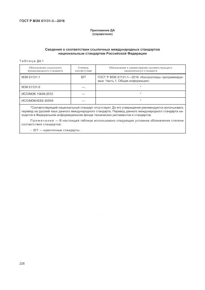 ГОСТ Р МЭК 61131-3-2016, страница 230