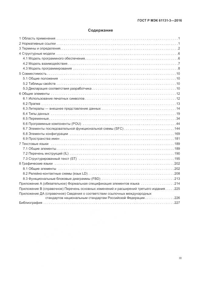 ГОСТ Р МЭК 61131-3-2016, страница 3