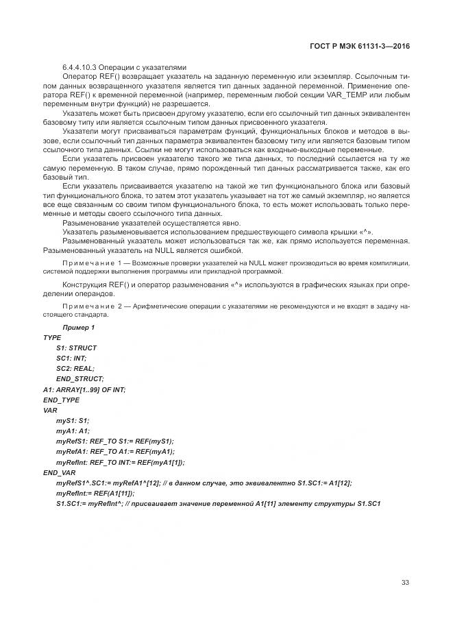 ГОСТ Р МЭК 61131-3-2016, страница 37