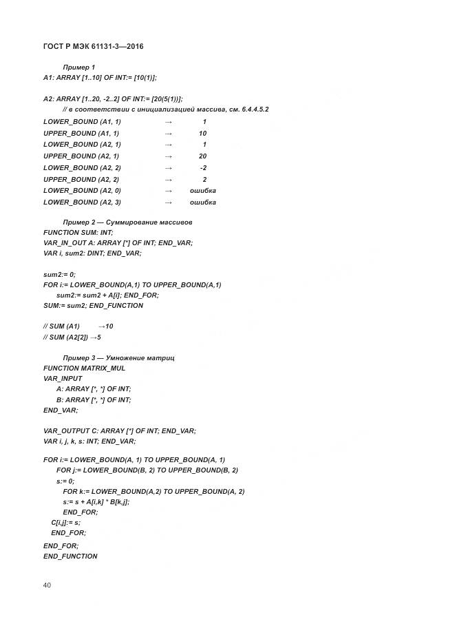 ГОСТ Р МЭК 61131-3-2016, страница 44