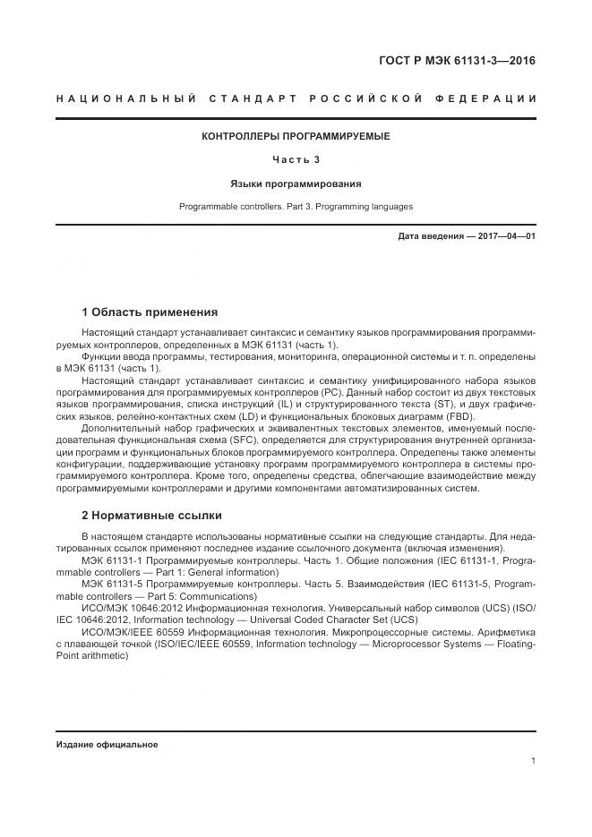 ГОСТ Р МЭК 61131-3-2016, страница 5