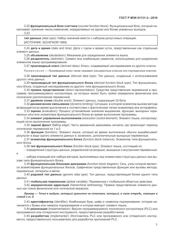 ГОСТ Р МЭК 61131-3-2016, страница 7