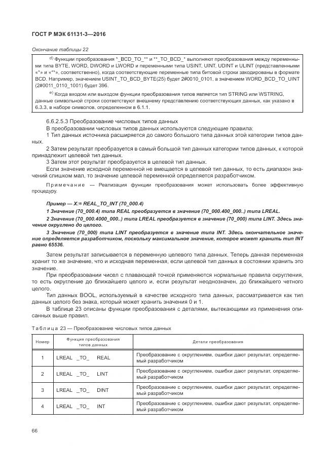 ГОСТ Р МЭК 61131-3-2016, страница 70