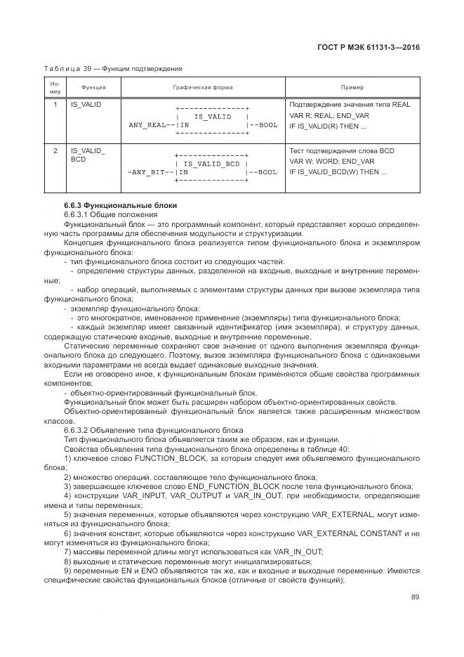 ГОСТ Р МЭК 61131-3-2016, страница 93