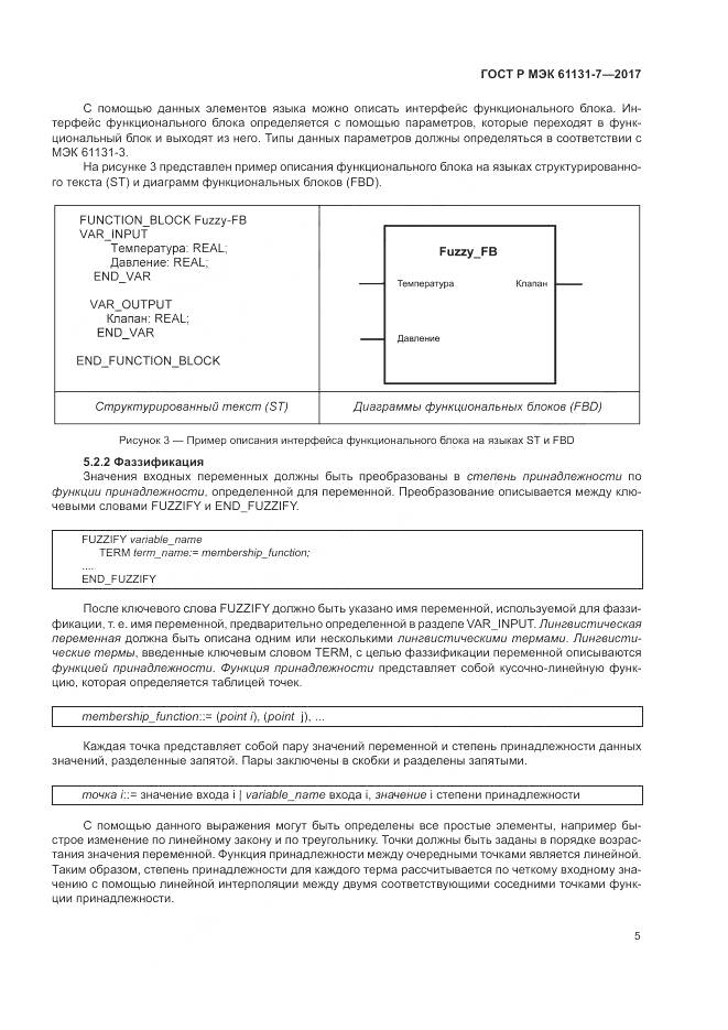 ГОСТ Р МЭК 61131-7-2017, страница 11