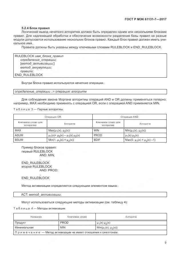ГОСТ Р МЭК 61131-7-2017, страница 15