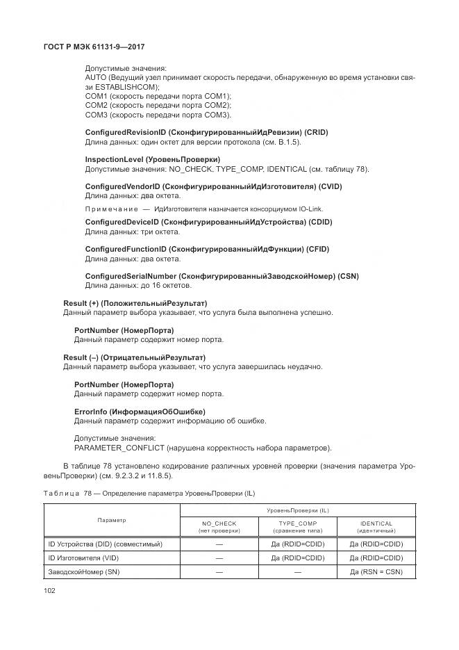 ГОСТ Р МЭК 61131-9-2017, страница 108