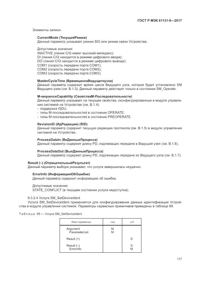 ГОСТ Р МЭК 61131-9-2017, страница 123