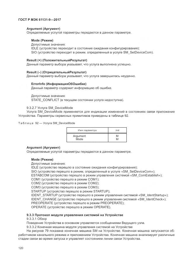 ГОСТ Р МЭК 61131-9-2017, страница 126