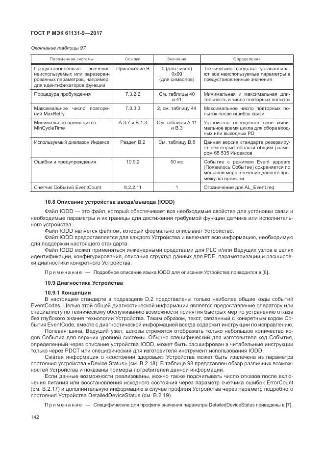 ГОСТ Р МЭК 61131-9-2017, страница 148