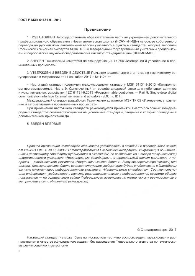 ГОСТ Р МЭК 61131-9-2017, страница 2