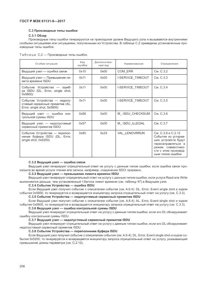 ГОСТ Р МЭК 61131-9-2017, страница 212
