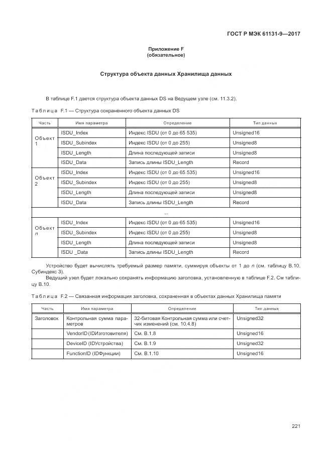 ГОСТ Р МЭК 61131-9-2017, страница 227
