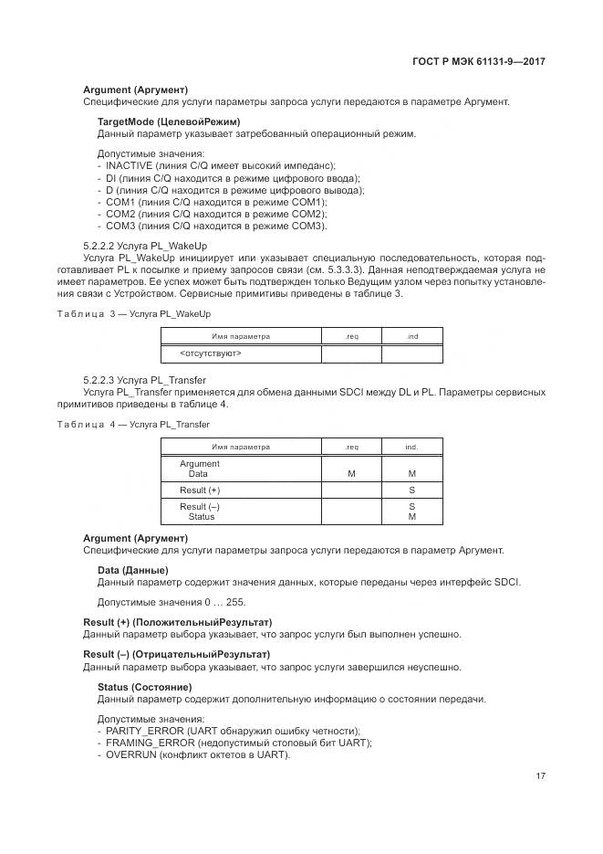ГОСТ Р МЭК 61131-9-2017, страница 23