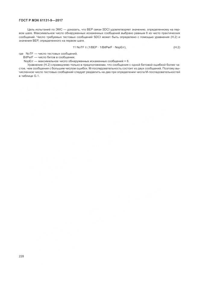 ГОСТ Р МЭК 61131-9-2017, страница 234