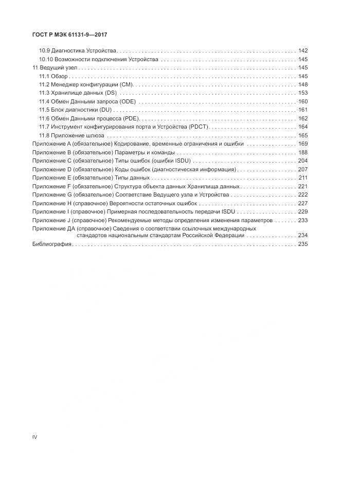 ГОСТ Р МЭК 61131-9-2017, страница 4