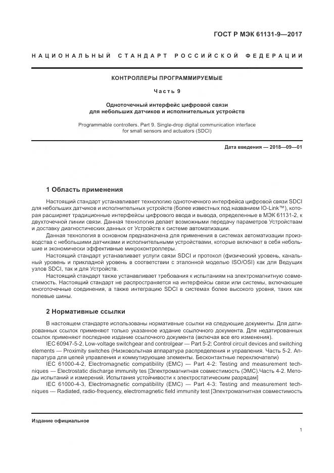 ГОСТ Р МЭК 61131-9-2017, страница 7
