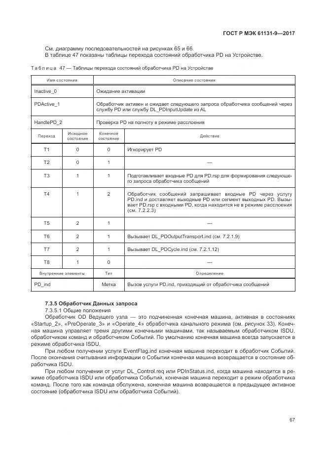 ГОСТ Р МЭК 61131-9-2017, страница 73