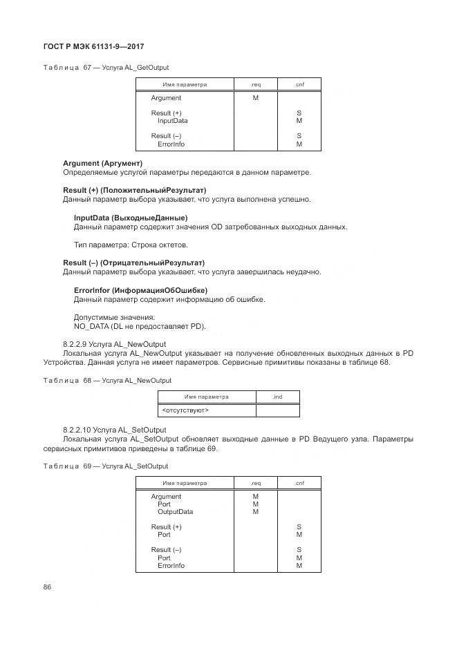ГОСТ Р МЭК 61131-9-2017, страница 92