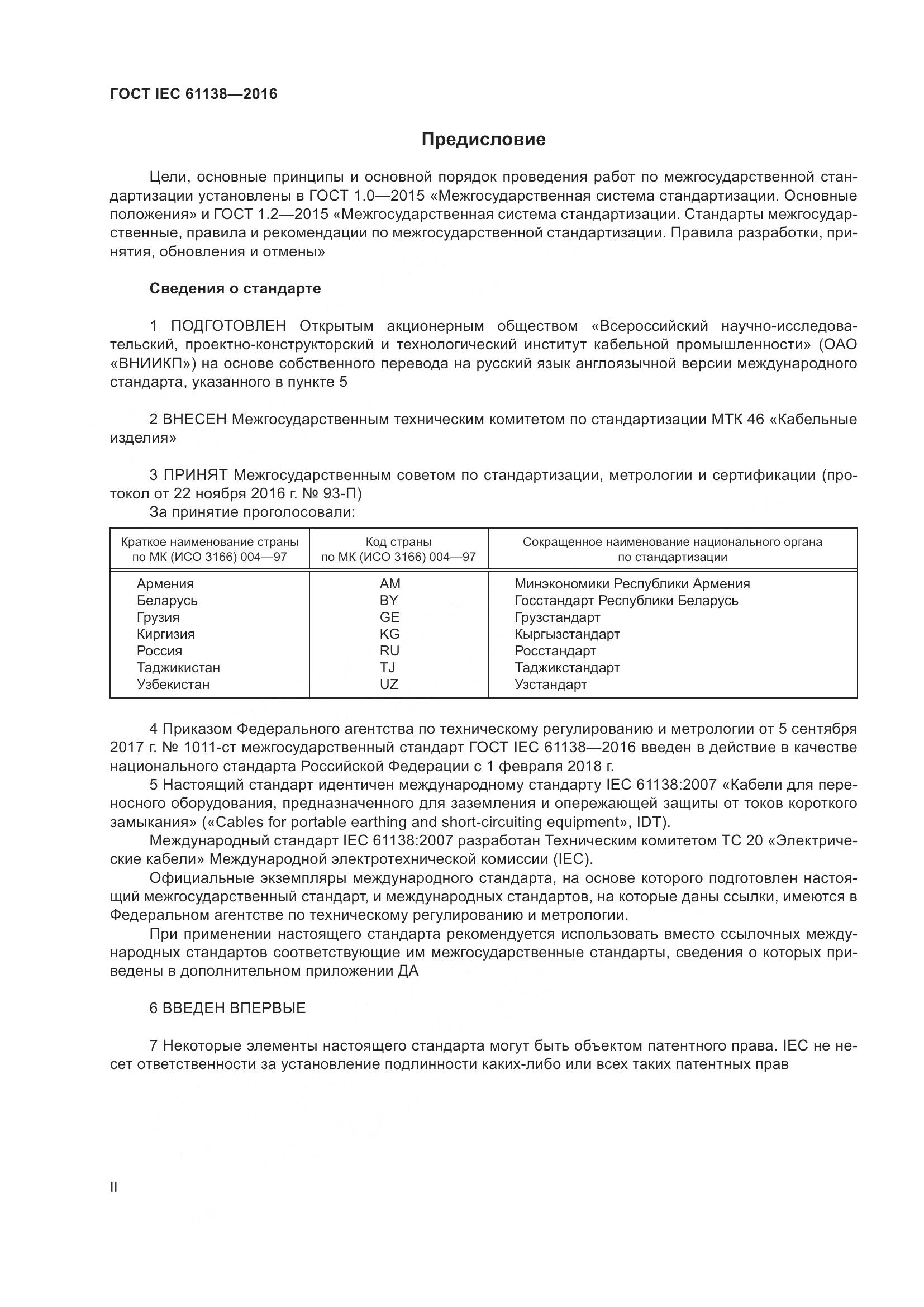 ГОСТ IEC 61138-2016, страница 2
