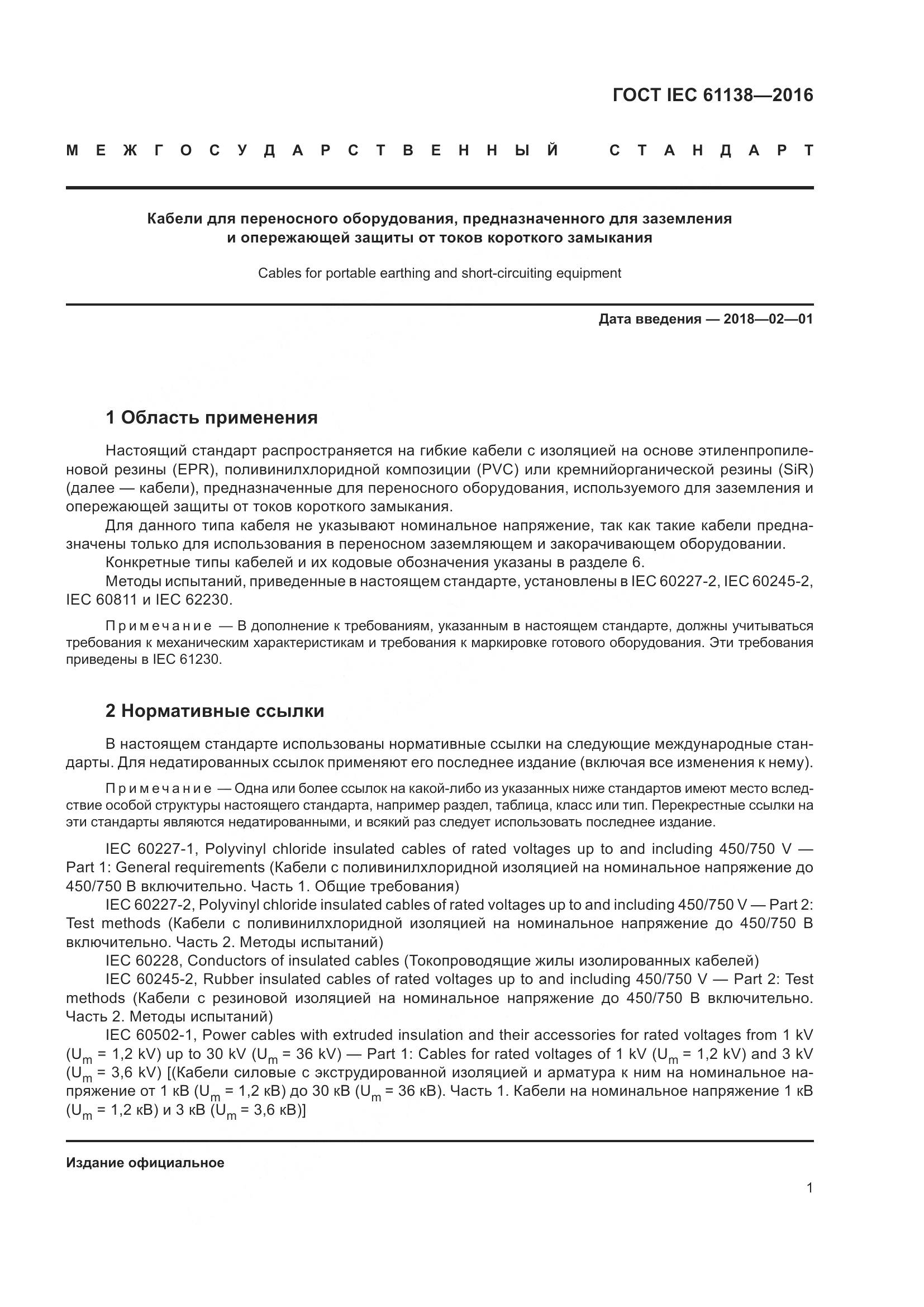 ГОСТ IEC 61138-2016, страница 6