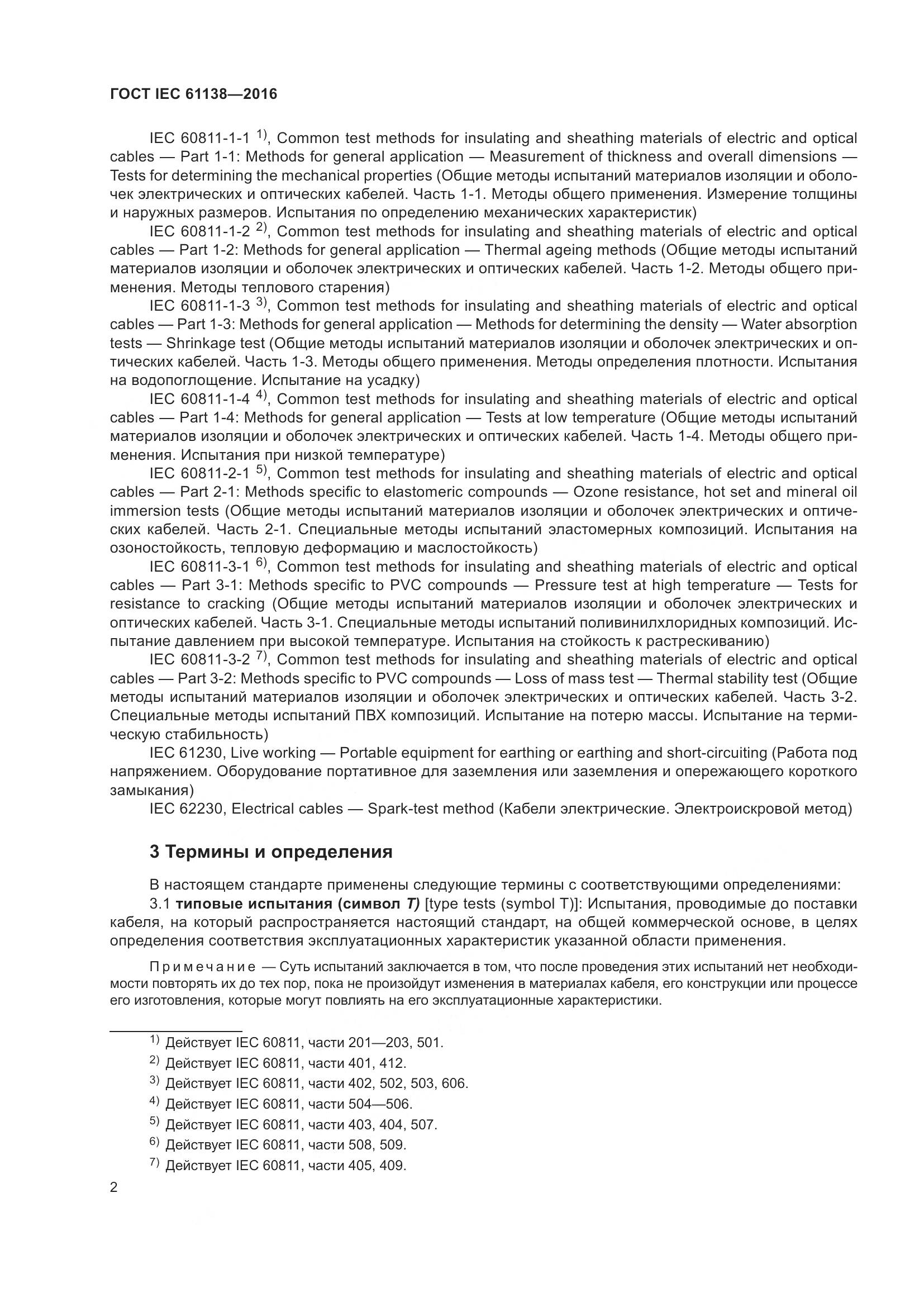 ГОСТ IEC 61138-2016, страница 7