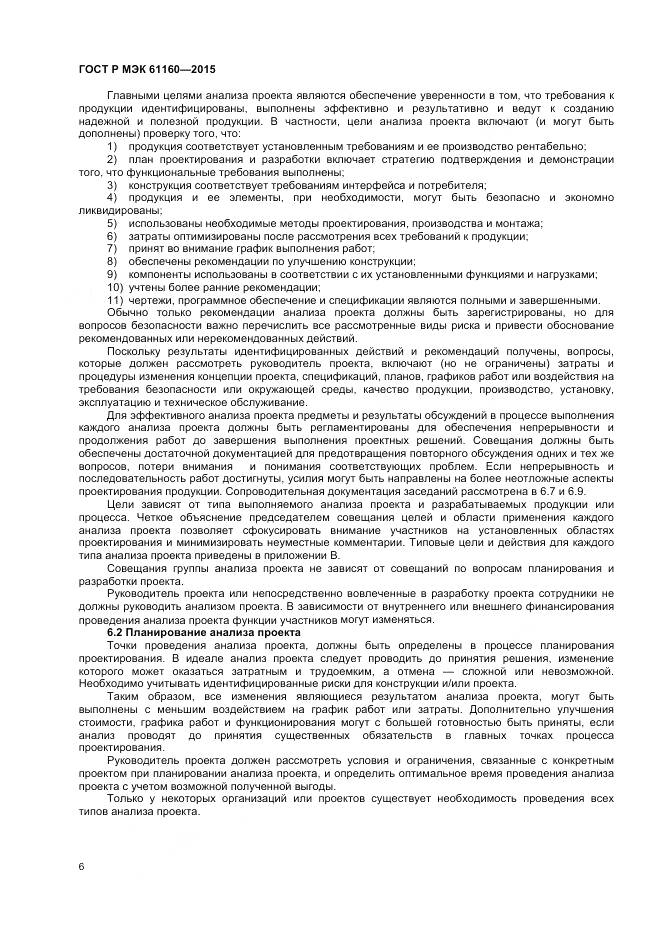 ГОСТ Р МЭК 61160-2015, страница 10