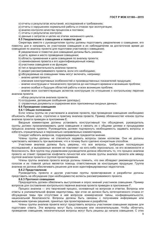 ГОСТ Р МЭК 61160-2015, страница 13