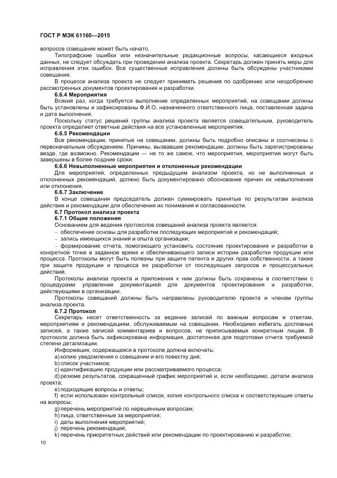 ГОСТ Р МЭК 61160-2015, страница 14