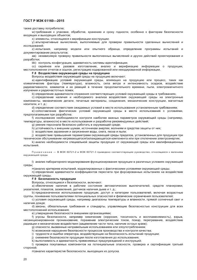 ГОСТ Р МЭК 61160-2015, страница 24