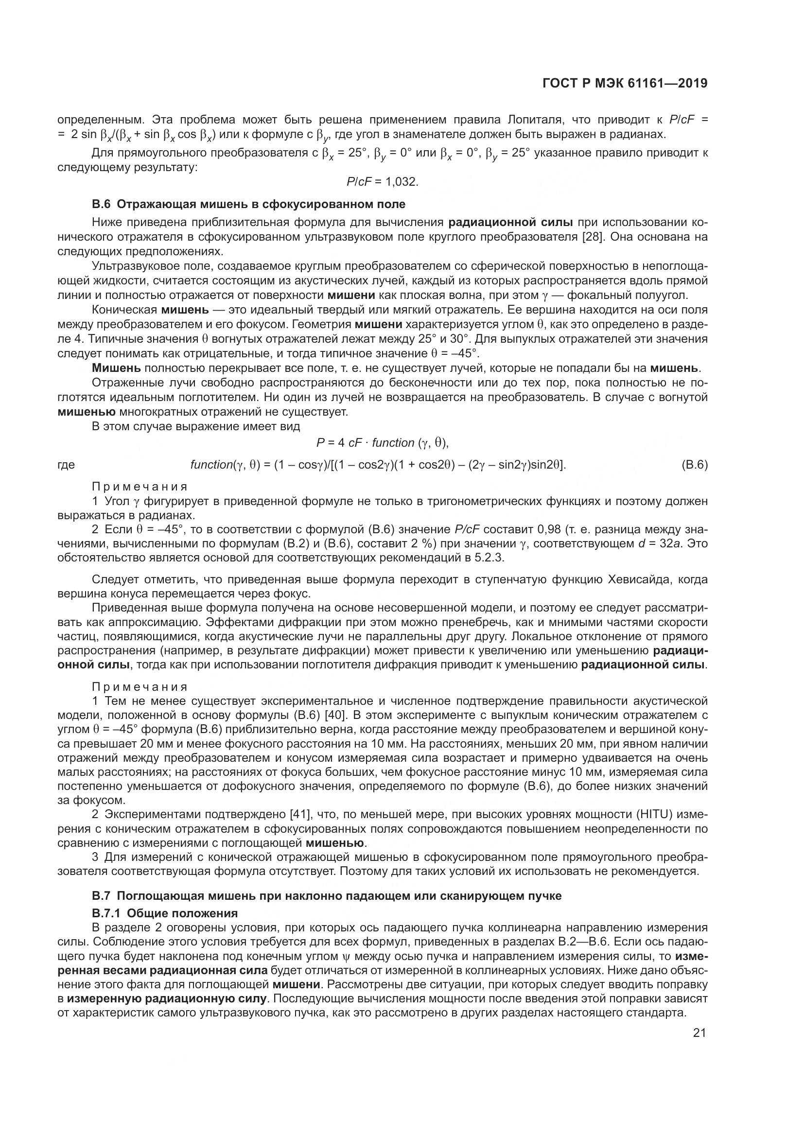 ГОСТ Р МЭК  61161-2019, страница 25
