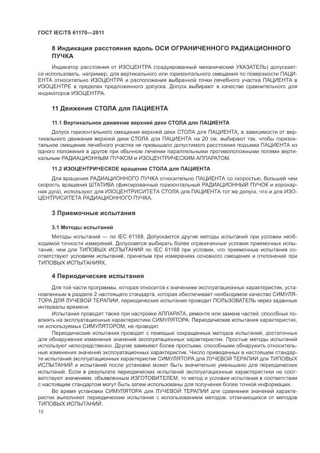 ГОСТ IEC/TS 61170-2011, страница 14