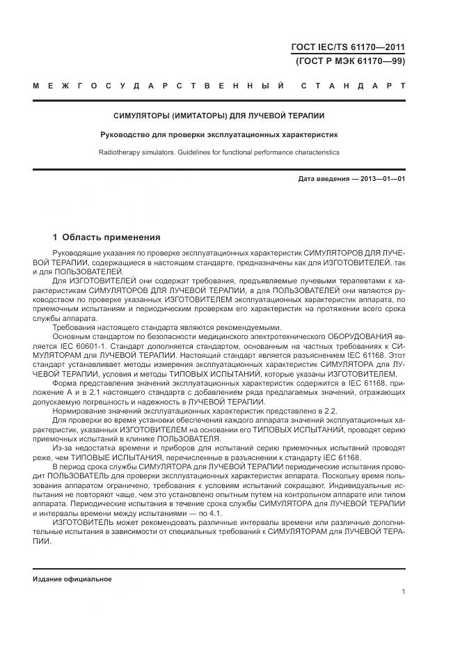 ГОСТ IEC/TS 61170-2011, страница 5