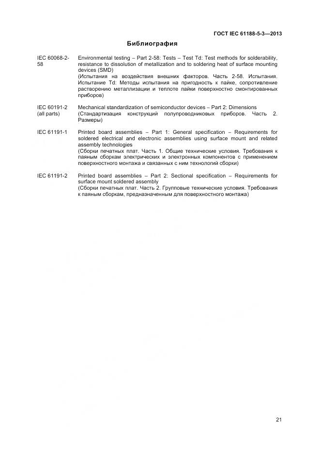 ГОСТ IEC 61188-5-3-2013, страница 25