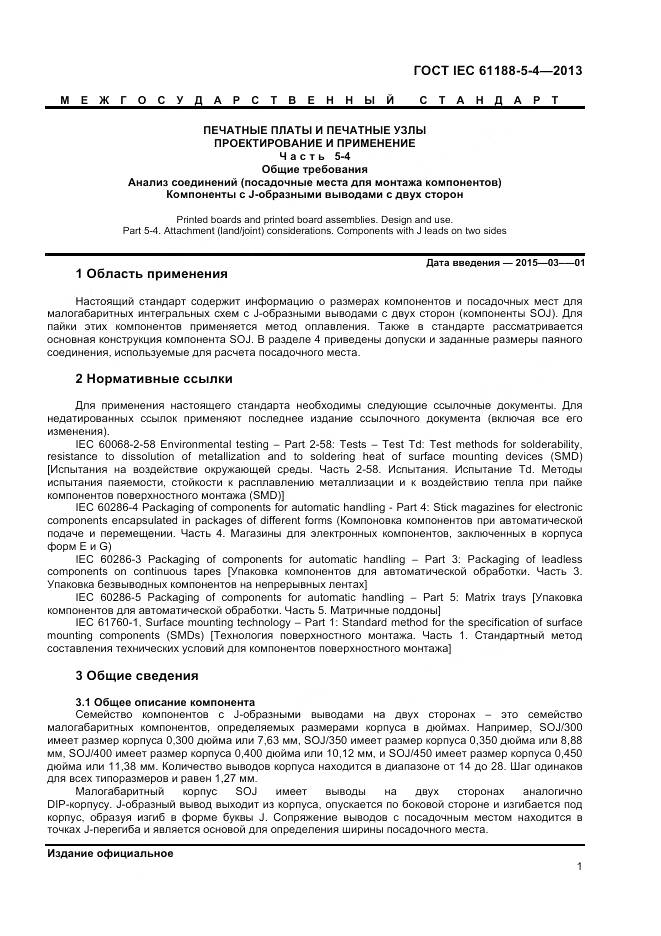 ГОСТ IEC 61188-5-4-2013, страница 5