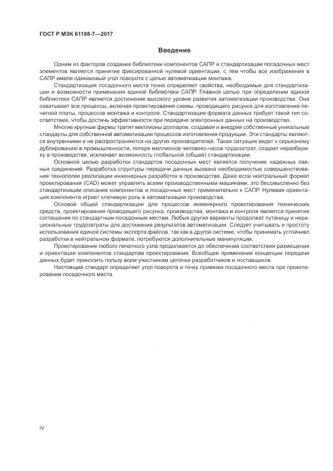 ГОСТ Р МЭК 61188-7-2017, страница 4