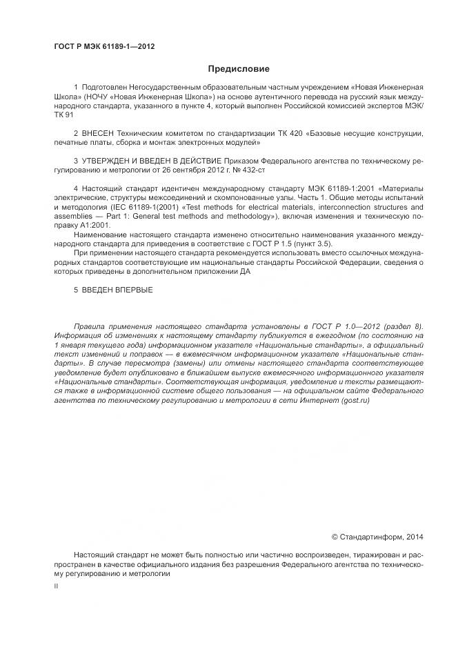 ГОСТ Р МЭК 61189-1-2012, страница 2