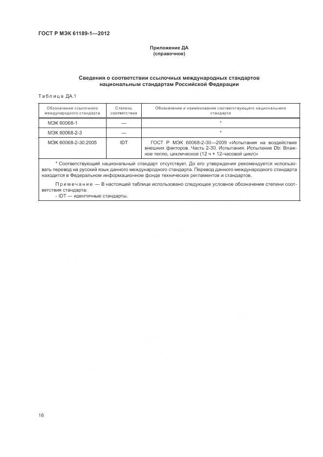 ГОСТ Р МЭК 61189-1-2012, страница 20