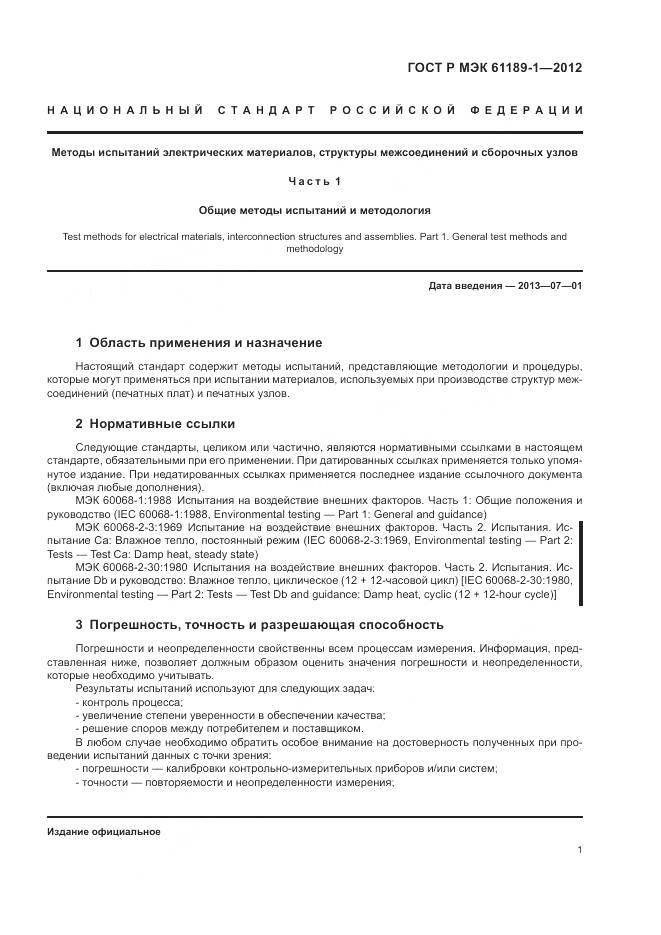 ГОСТ Р МЭК 61189-1-2012, страница 5